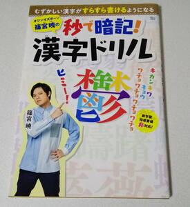 【未使用】宝島社　オジンオズボーン篠宮暁の秒で暗記！漢字ドリル