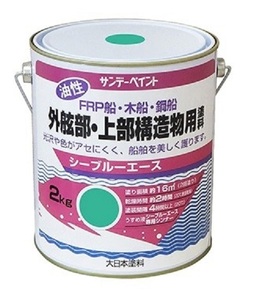 サンデーペイント　シーブルーエース 油性 外舷部・上部構造物用塗料　2kg　オーシャングリーン　お取り寄せ