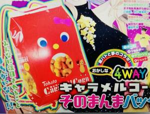 なかよし　2019年11月号　雑誌付録　なかよし×Tohato　東ハト　コラボ　キャラメルコーン　そのまんまバッグ　未開封　講談社