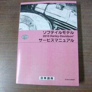 ２０１０年 日本語版 ツインカム ソフテール サービスマニュアルの画像3