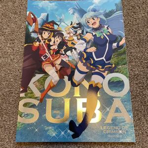 映画この素晴らしい世界に祝福を！紅伝説 このすば パンフレット J.C.STAFF KADOKAWA 福島潤 雨宮天