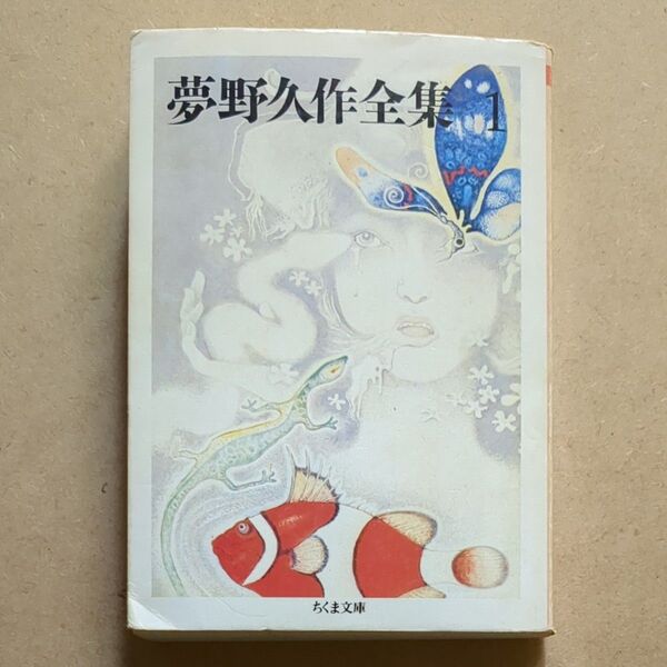 夢野久作全集 1 (ちくま文庫) 夢野久作/著