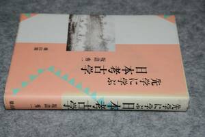 先学に学ぶ日本考古学(坂詰秀一)'08雄山閣