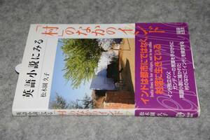 英語小説にみる「村」のなかのインド(松木園久子著)'08大阪大学出版会