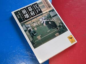 講談社学術文庫●江戸幕府崩壊　孝明天皇と「一会桑」 家近良樹【著】2018