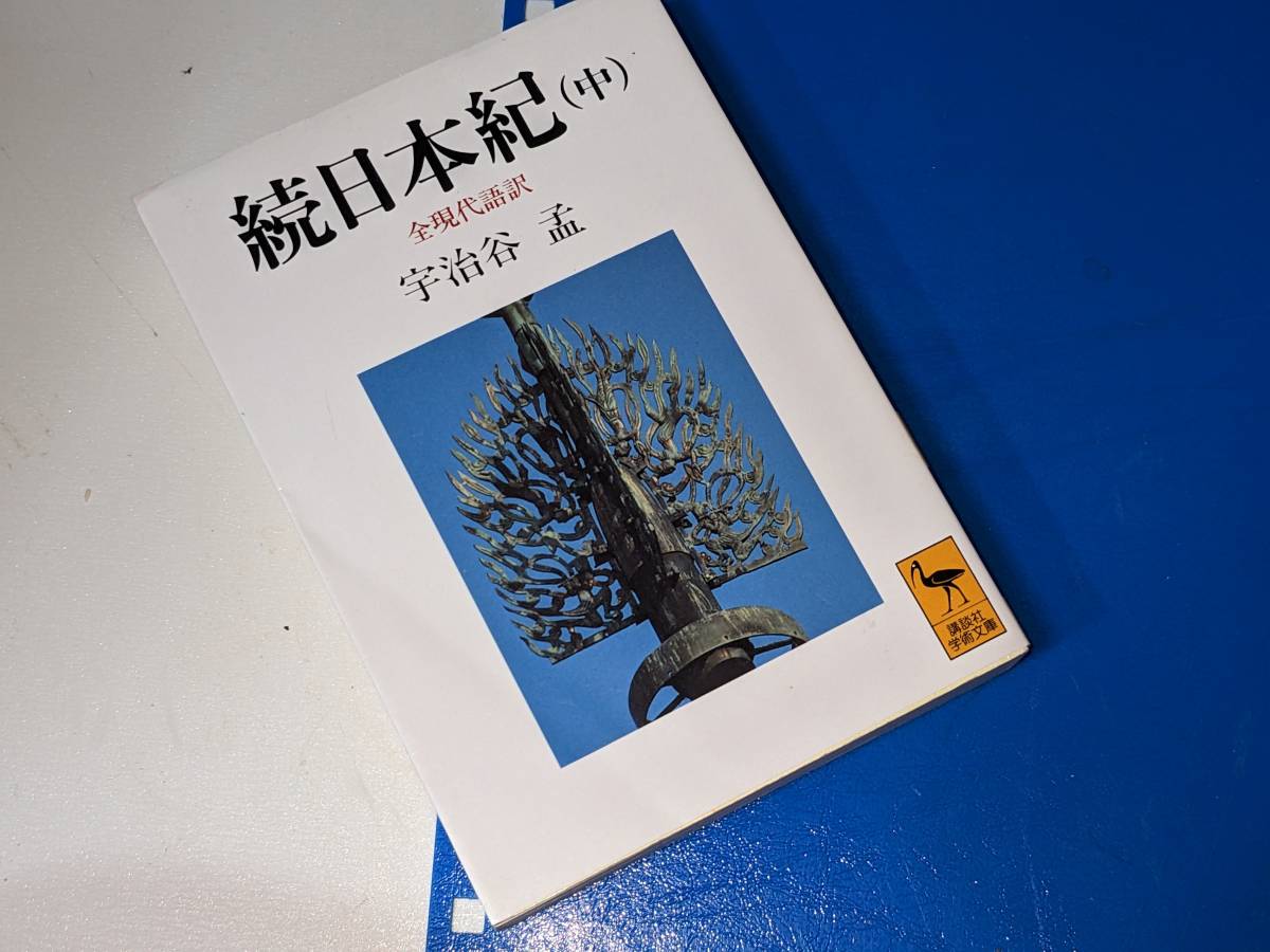 続日本紀の値段と価格推移は？｜29件の売買データから続日本紀の価値が