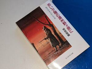 光人社ＮＦ文庫●赤い夕陽の満州野が原に―鬼才河本大作の生涯 相良 俊輔【著】 光人社 1996