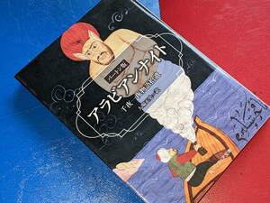 角川ソフィア文庫●アラビアンナイト―バートン版千夜一夜物語拾遺 （改版） 大場 正史【訳】 ＫＡＤＯＫＡＷＡ 平25