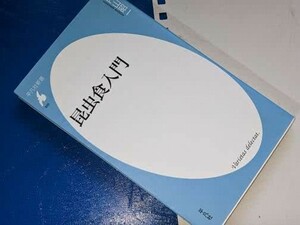 平凡社新書●昆虫食入門 内山 昭一【著】 平凡社 2012