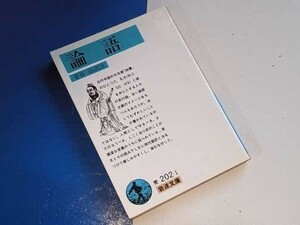 岩波文庫●論語【金谷 治訳注】’97