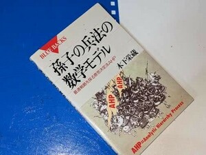 ブルーバックス●孫子の兵法の数学モデル（木下栄蔵）'98