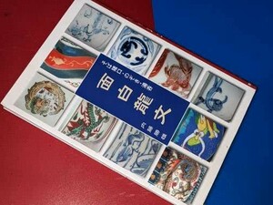 面白龍文―そば猪口・のぞき・湯呑 内藤 勝雄【著】 里文出版 2006