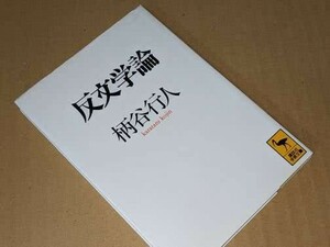 講談社学術文庫●反文学論 　著：柄谷行人　1993。版元品切れ