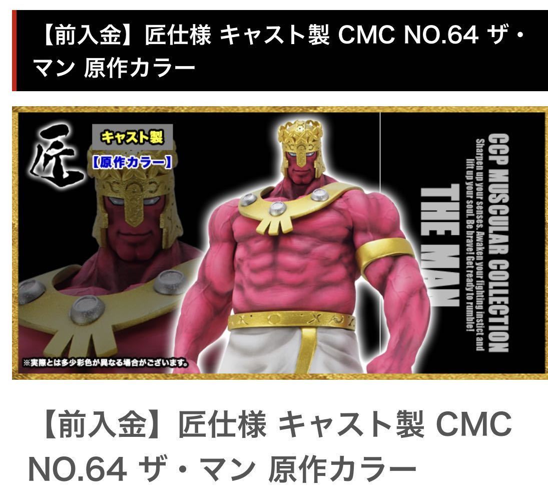 貴重☆CCP Muscular Collection(CMC) NO.64 ザ・マン 原作カラー 完成