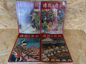 日本六十余州 伝説と奇談 東京篇 ／東北・関東篇 ／中国・近畿篇／ 四国・山陽篇　4冊