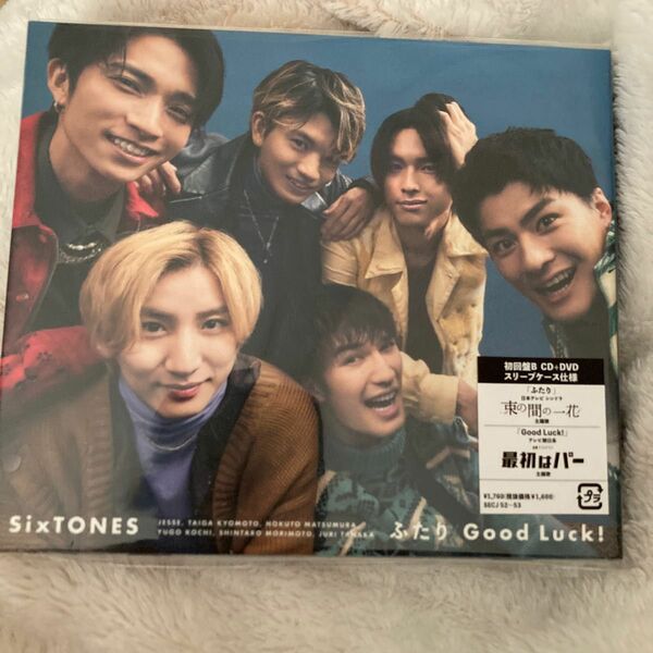 初回盤B DVD付 スリーブケース仕様 SixTONES CD+DVD/ふたり/Good Luck! 22/11/2発売 