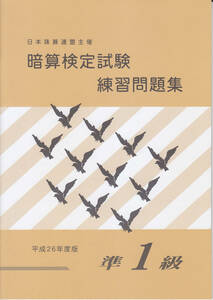 ☆そろばん☆日商・日珠連 暗算問題集 準1級 佐藤出版 問題集
