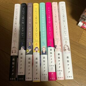 それでも愛を誓いますか？　全８巻　　即購入×