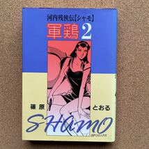 ●コミック　篠原とおる　「河内残侠伝　軍鶏②」　リイド社／ＳＰコミックス（平成２年初版）_画像1