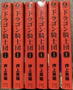 ドラゴン騎士団　全巻セット（新書館ウィングス文庫　Ｗｉｎｇｓ　ｃｏｍｉｃｓ　ｂｕｎｋｏ） 押上美猫／著