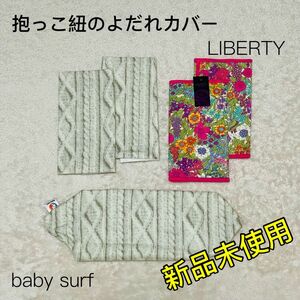 【LIBERTY】　【Babysurf】　よだれカバー　まとめ売り