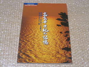 高島 半世紀の記憶 高島町 町制50周年 写真集 記念誌★高島炭砿 閉山 三菱石炭鉱業 炭鉱 石炭 鉱山 長崎県 長崎 郷土史 歴史 写真 資料