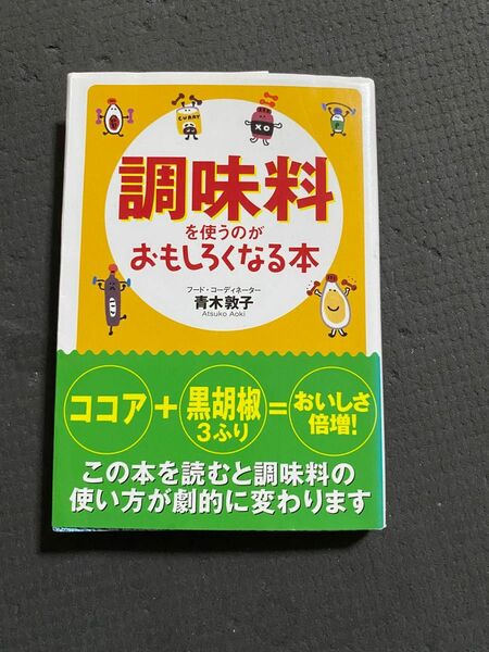 調味料を使うのがおもしろくなる本 （扶桑社文庫　あ１２－１） 青木敦子／著