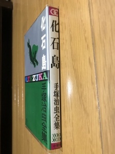 手塚治虫 全集 化石島 初版本 透明ブックカバー付 レア