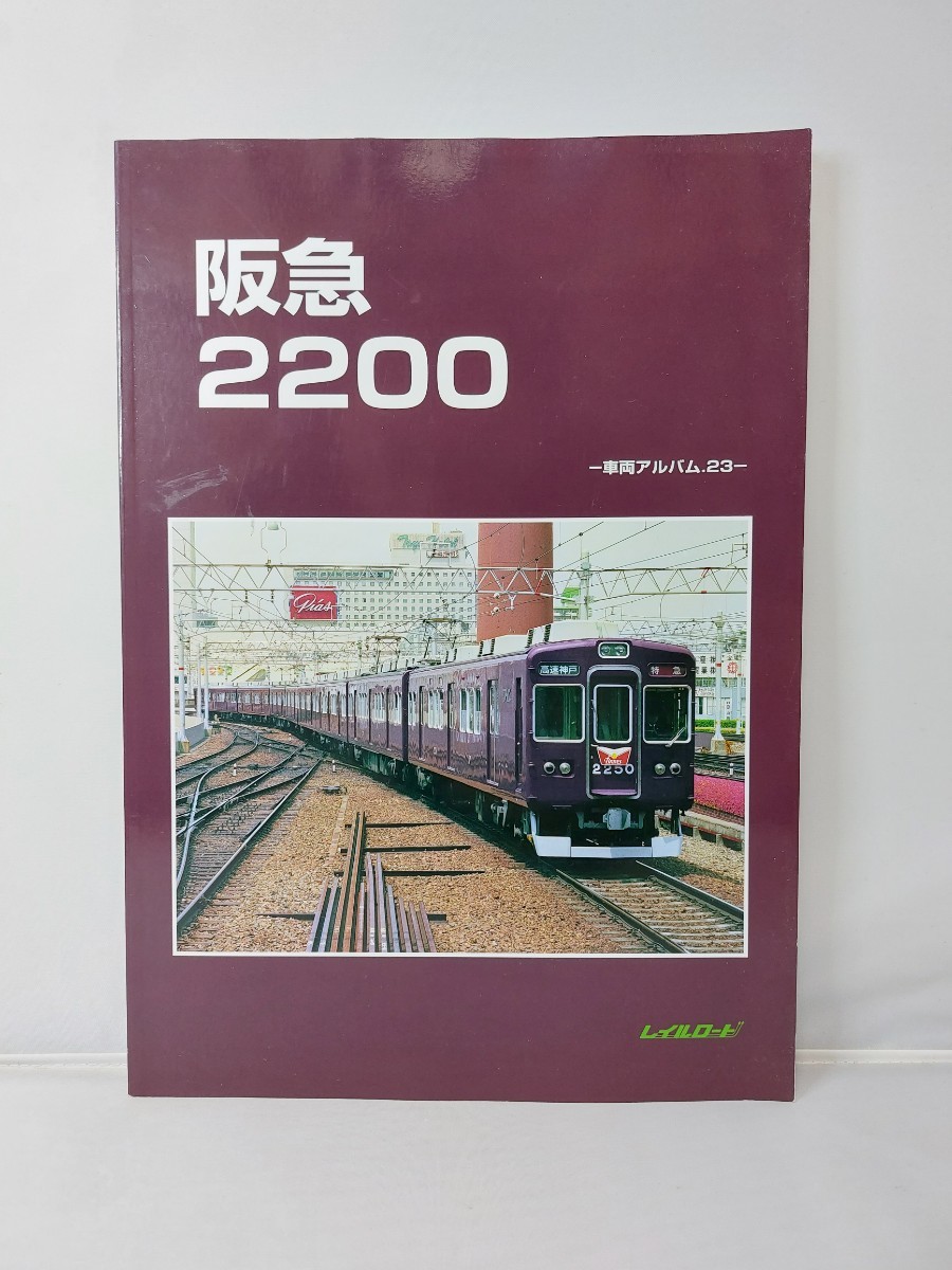 ヤフオク! -「レイルロード 阪急」の落札相場・落札価格