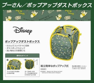 ダストボックス★Disney★プーさん★洗濯カゴ★収納便利★可愛い★バーベキュー★片付け上手★ディズニー★折畳み★新品未使用★送料無料