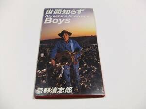 忌野清志郎 世間知らず boys CDシングル　読み込み動作問題なし 1992年発売