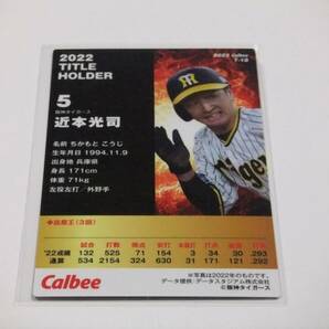 近本光司☆阪神☆タイトルホルダーカード☆カルビープロ野球チップス2023第1弾の画像2