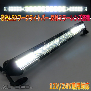 ALTEED/アルティード 激光LEDライトバー ワークライト 反射ミラーレンズデザイン 12V24V兼用 ホワイト 防水防塵白色発光照明灯