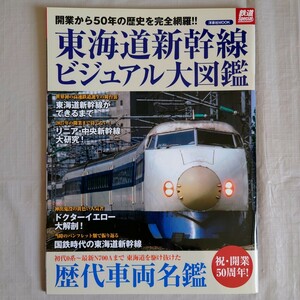 東海道新幹線 ビジュアル 大図鑑　（洋泉社ムック　鉄道Special）