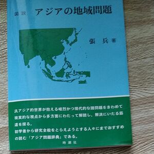 図説　アジアの地域問題