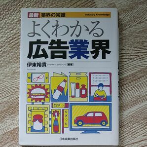 よくわかる広告業界