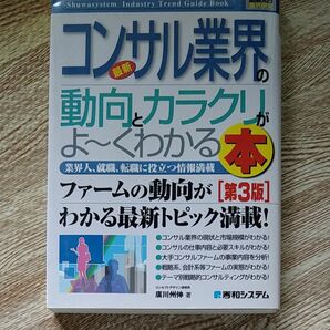 コンサル業界の動向とカラクリがよくわかる本