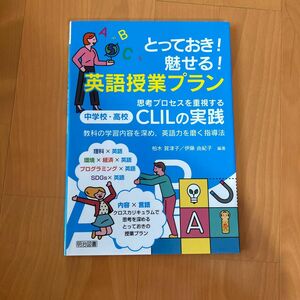  とっておき！魅せる！英語授業プラン　思考プロセスを重視する中学校・高校ＣＬＩＬの実践　教科の学習内容を深め，英語力を磨く指導法 