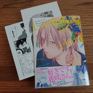 極美品☆こっち向いてよ、花咲さん/いっこ/BL 漫画/アニメイト特典ペーパー 初回特典ペーパー☆4冊同梱可能!!