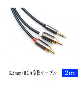 3.5mm 3極 ステレオミニプラグ(オス) 変換 RCAプラグ(オス) 2m オーディオケーブル /A014-2