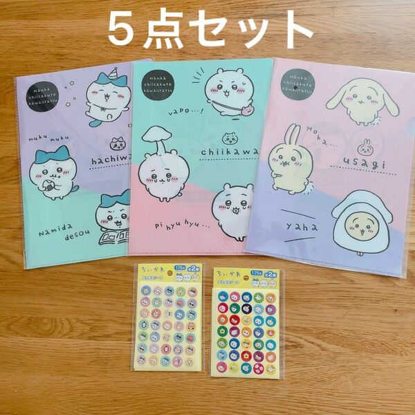 新品》ちいかわ　5点セット／ファイル3種類・シール2種類