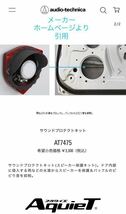 ◆オーディオテクニカ (audio-technica) AquieT サウンドプロテクトキット AT7475_画像6