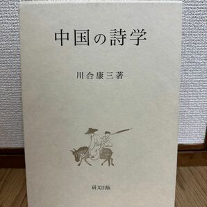 中国の詩学 川合康三