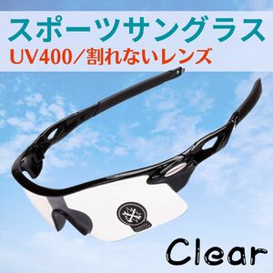 ★スポーツサングラス★UV400 【クリアー】艶あり 紫外線カット レンズはポリカーボネードで割れない！ 自転車 サイクリング☆透明☆