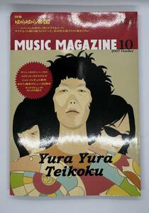 ミュージックマガジン・特集 ゆらゆら帝国　2007年10月号