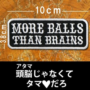 刺繍 アイロン ワッペン アップリケ パッチ【MORE BALLS THAN BRAINS/頭脳（アタマ）じゃなくて、タマだろ】英語 アメリカン 文字 黒