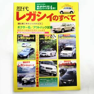 歴代レガシィのすべて モーターファン別冊 歴代シリーズ 第4弾 初代から6気筒モデルまで 特別付録なし