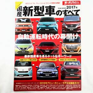 2017年 国産新型車のすべて モーターファン別冊 ニューモデル速報 統括シリーズ Vol.92