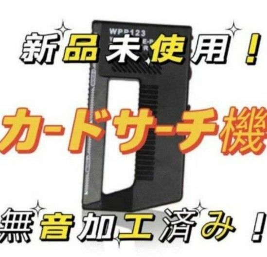 送料無料！！サーチ機　カード カード探知機 レアカード　金属探知機