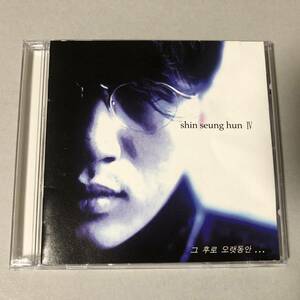 シン・スンフン 4集 CD Shin Seung Hun 韓国 歌謡 バラード ポップス K-POP snx781